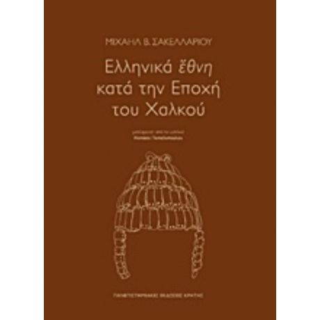 Ελληνικά Έθνη Κατά Την Εποχή Του Χαλκού - Μιχαήλ Β. Σακελλαρίου