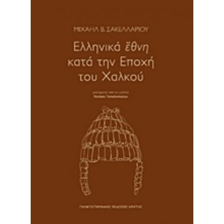 Ελληνικά Έθνη Κατά Την Εποχή Του Χαλκού - Μιχαήλ Β. Σακελλαρίου