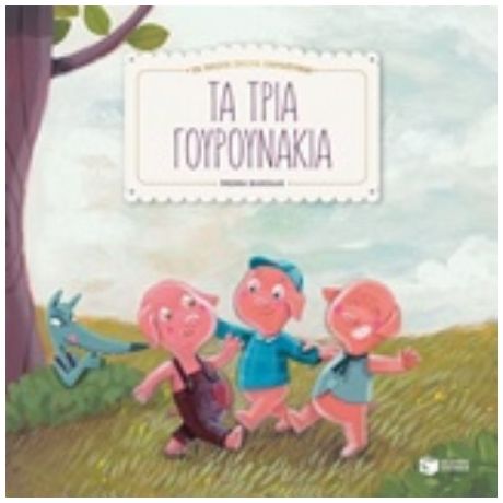 Τα Τρία Γουρουνάκια
