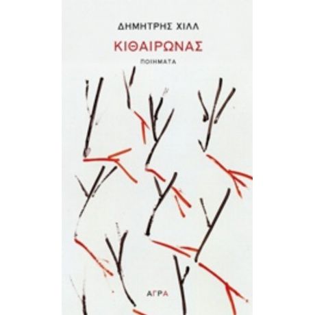 Κιθαιρώνας - Δημήτρης Χιλλ