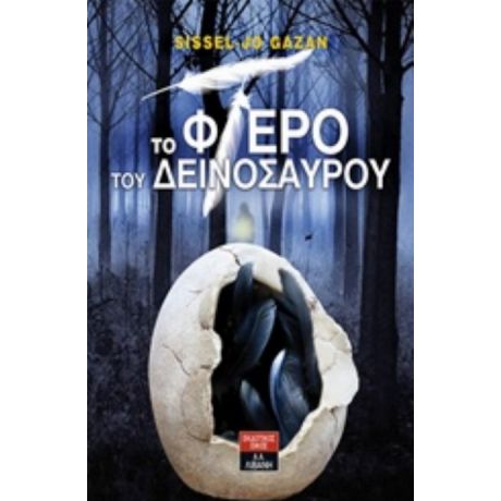 Το Φτερό Του Δεινόσαυρου - Sissel-Jo Gazan