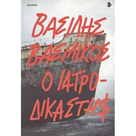 Ο Ιατροδικαστής - Βασίλης Βασιλικός