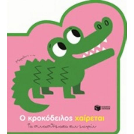 Ο Κροκόδειλος Χαίρεται