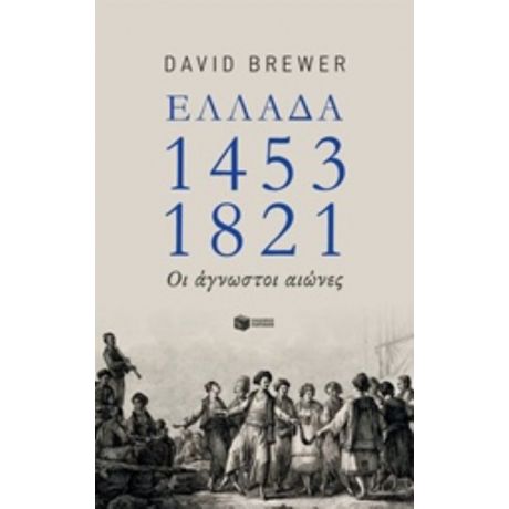 Ελλάδα 1453-1821 - David Brewer