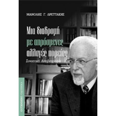 Μια Διαδρομή Με Απόσμενες Αλλαγές Πορείας - Μανόλης Γ. Δρεττάκης