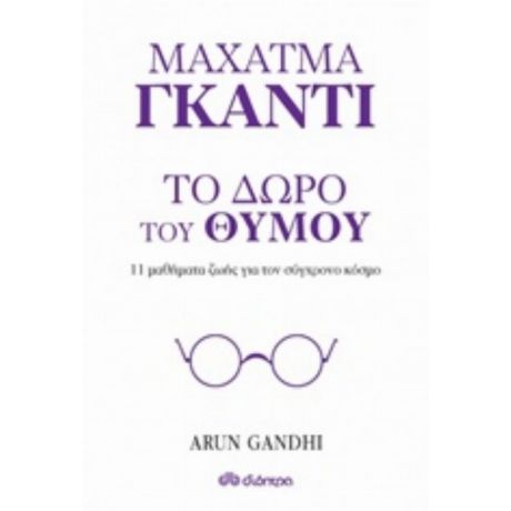 Μαχάτμα Γκάντι, Το Δώρο Του Θυμού - Arun Gandhi