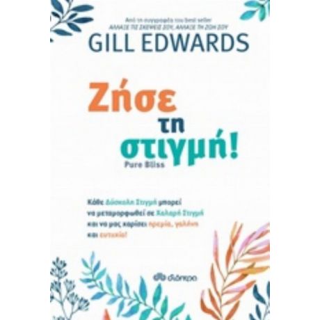 Ζήσε Τη Στιγμή! - Gill Edwards