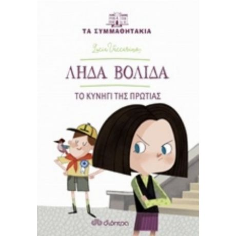 Λήδα Βολίδα: Το Κυνήγι Της Πρωτιάς - Lucia Vaccarino
