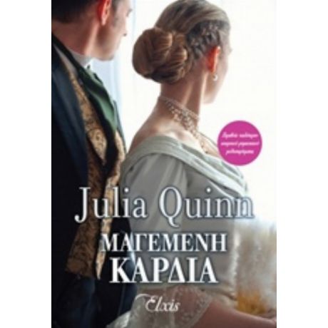 Μαγεμένη Καρδιά - Julia Quinn