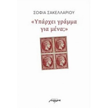 Υπάρχει Γράμμα Για Μένα; - Σοφία Σακελλαρίου