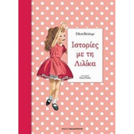 Ιστορίες Με Τη Λιλίκα 3 - Gilbert Delahaye