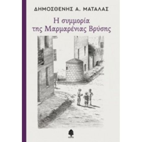 Η Συμμορία Της Μαρμαρένιας Βρύσης - Δημοσθένης Α. Ματάλας
