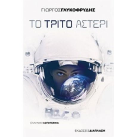 Το Τρίτο Αστέρι - Γιώργος Γλυκοφρύδης