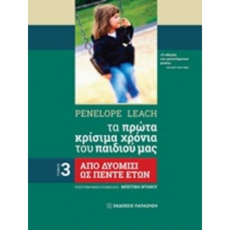 Tα Πρώτα Κρίσιμα Χρόνια Του Παιδιού Μας - Penelope Leach