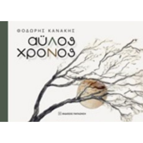 Άυλος Χρόνος - Θοδωρής Κανάκης