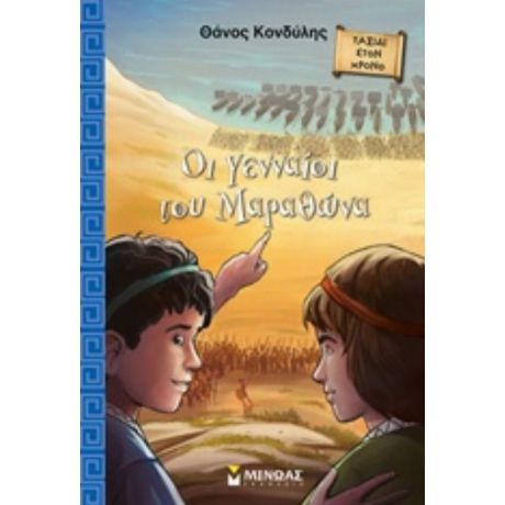 Οι Γενναίοι Του Μαραθώνα - Θάνος Κονδύλης