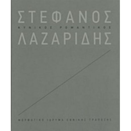 Στέφανος Λαζαρίδης: Κυνικός Ρομαντικός - Συλλογικό έργο