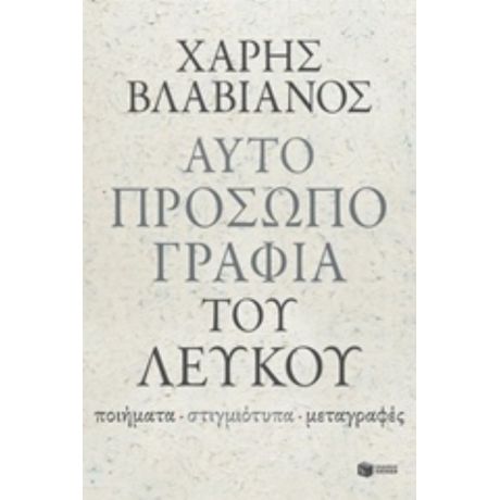 Αυτοπροσωπογραφία Του Λευκού - Χάρης Βλαβιανός