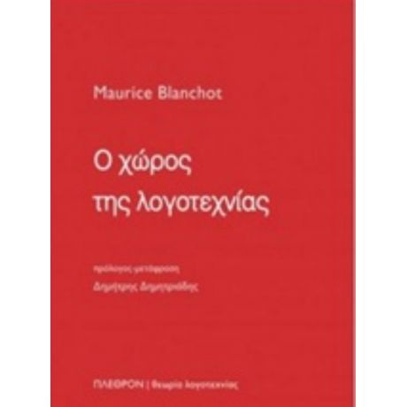 Ο Χώρος Της Λογοτεχνίας - Maurice Blanchot