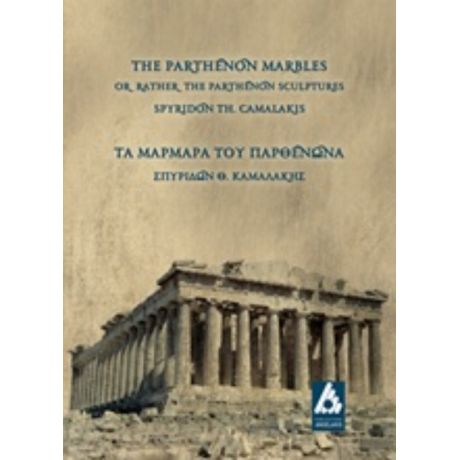 Μάρμαρα Του Παρθενώνα - Σπυρίδων Θ. Καμαλάκης