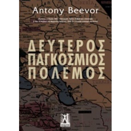 Δεύτερος Παγκόσμιος Πόλεμος - Antony Beevor