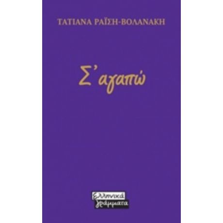 Σ'αγαπώ - Τατιάνα Ραΐση - Βολανάκη