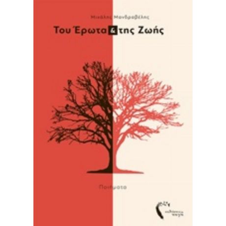 Του Έρωτα Και Της Ζωής - Μιχάλης Μανδραβέλης