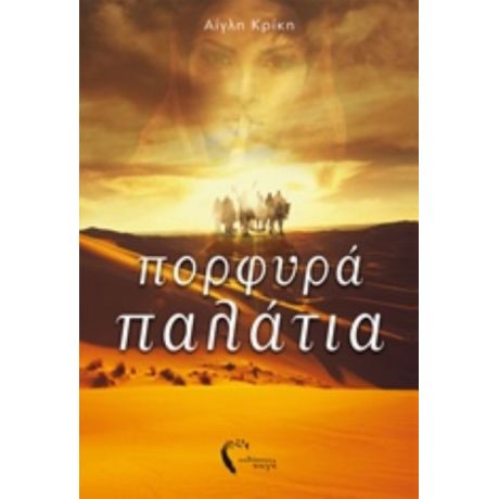 Πορφυρά Παλάτια - Αίγλη Κρίκη