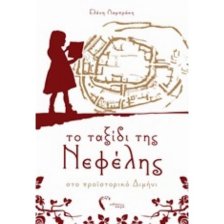 Το Ταξίδι Της Νεφέλης Στο Προϊστορικό Διμήνι - Ελένη Λαμπράκη