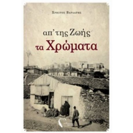 Απ'της Ζωής Τα Χρώματα - Χρήστος Βαρδάρης