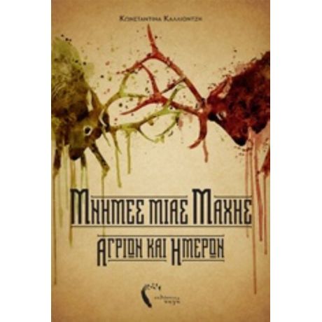 Μνήμες Μιας Μάχης Άγριων Και Ήμερων - Κωνσταντίνα Καλλιοντζή