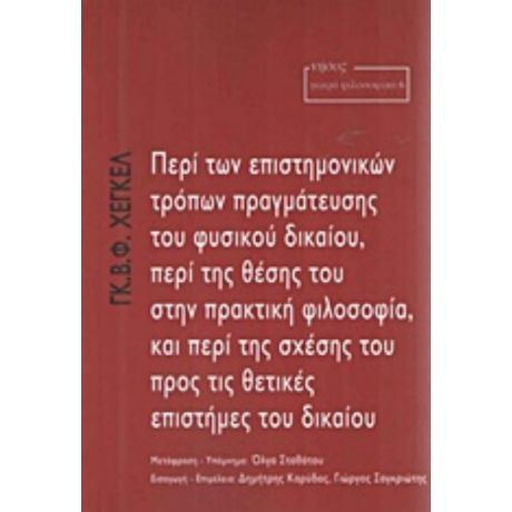 Περί Των Επιστημονικών Τρόπων Πραγμάτευσης Του Φυσικού Δικαίου, Περί Της Θέσης Του Στην Πρακτική Φιλοσοφία, Και Περί Της Σχέσης Του Προς Τις Θετικές Επιστήμες Του Δικαίου - Γκ. Β. Φ. Χέγκελ