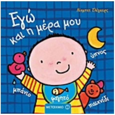 Εγώ Και Η Μέρα Μου - Λίσμπετ Σλέγκερς