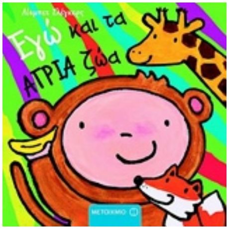 Εγώ Και Τα Άγρια Ζώα - Λίσμπετ Σλέγκερς