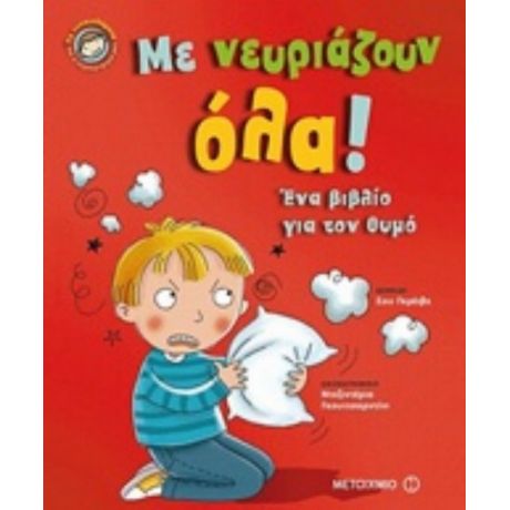 Με Νευριάζουν Όλα! - Σου Γρέιβς