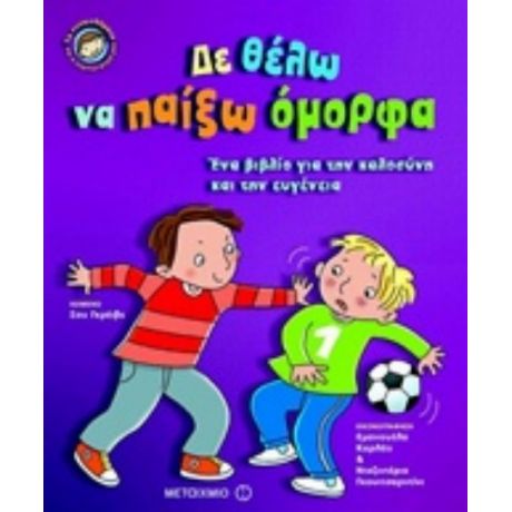 Δε Θέλω Να Παίξω Όμορφα - Σου Γρέιβς