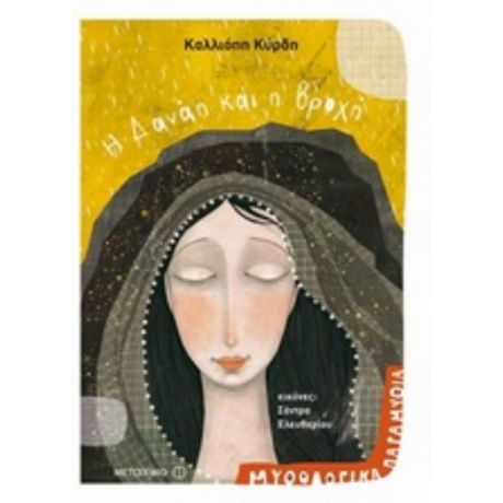 Η Δανάη Και Η Βροχή - Καλλιόπη Κύρδη