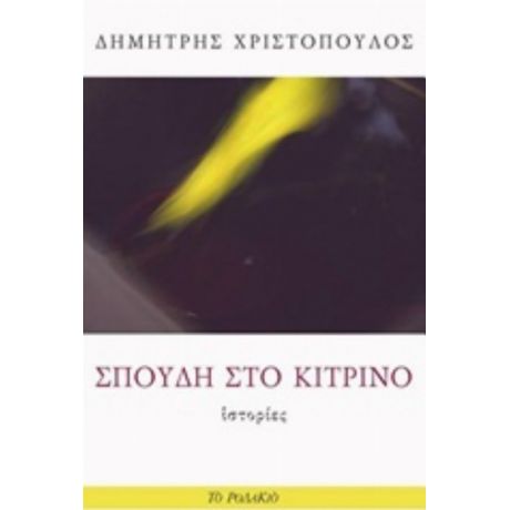 Σπουδή Στο Κίτρινο - Δημήτρης Χριστόπουλος