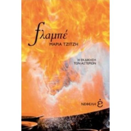 Φλαμπέ - Μαρία Τζίτζη