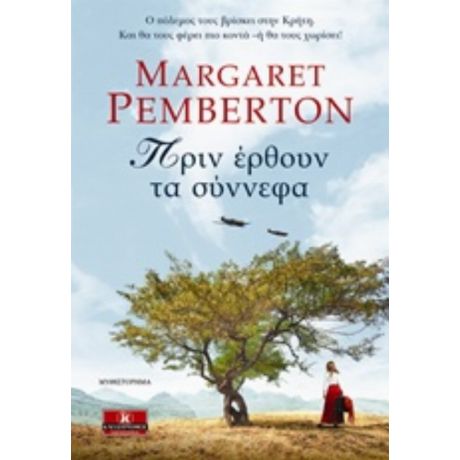 Πριν Έρθουν Τα Σύννεφα - Margaret Pemberton