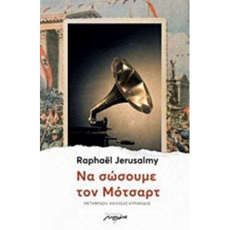 Να Σώσουμε Τον Μότσαρτ - Raphaël Jerusalmy