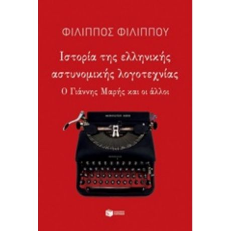 Ιστορία Της Ελληνικής Αστυνομικής Λογοτεχνίας - Φίλιππος Φιλίππου