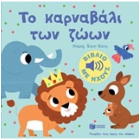 Το Καρναβάλι Των Ζώων
