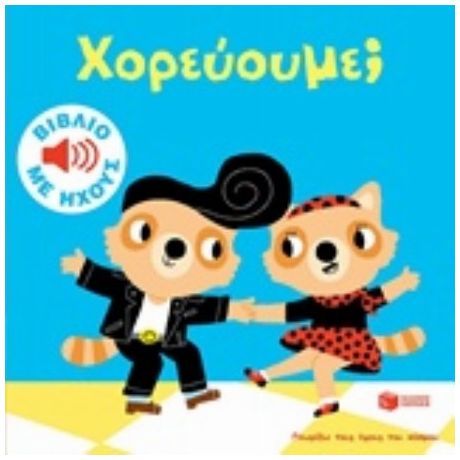 Χορεύουμε;