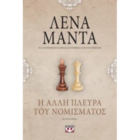 Η Άλλη Πλευρά Του Νομίσματος - Λένα Μαντά