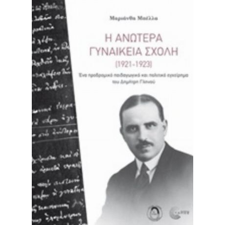 Η Ανωτέρα Γυναικεία Σχολή (1921-1923) - Μαριάνθη Μπέλλα