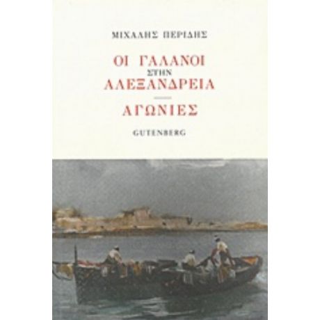 Οι Γαλανοί Στην Αλεξάνδρεια. Αγωνίες - Μιχάλης Περίδης