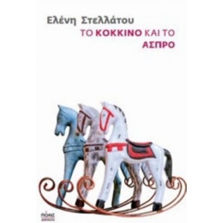 Το Κόκκινο Και Το Άσπρο - Ελένη Στελλάτου