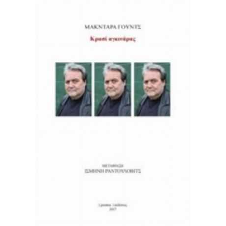 Κρασί Αγκινάρας - Μακντάρα Γουντς