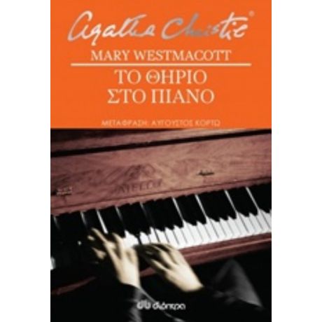 Το Θηρίο Στο Πιάνο - Mary Westmacott